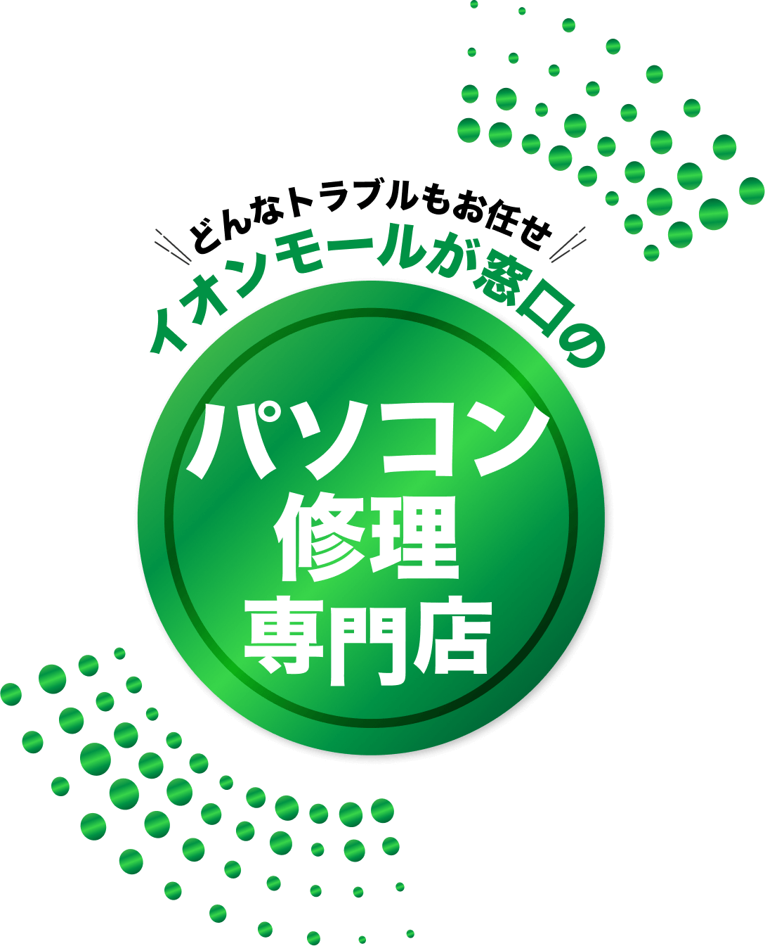 どんなトラブルもお任せ！イオンモールが窓口のパソコン修理専門店EyeSmart