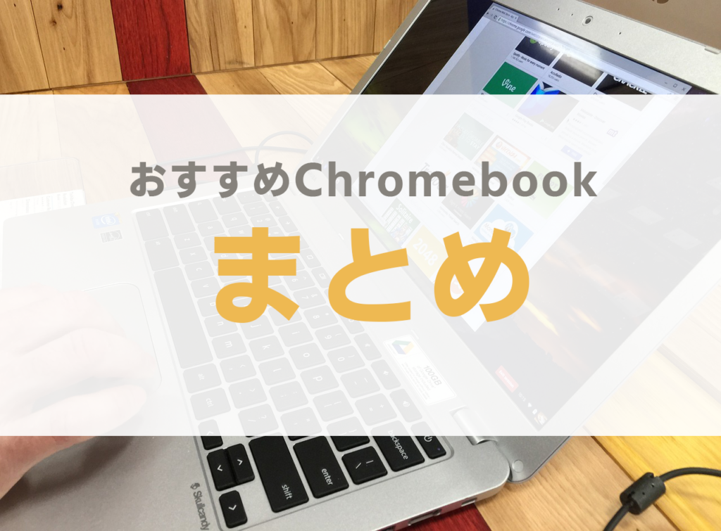 Chromebook おすすめ タブレット os アプリ