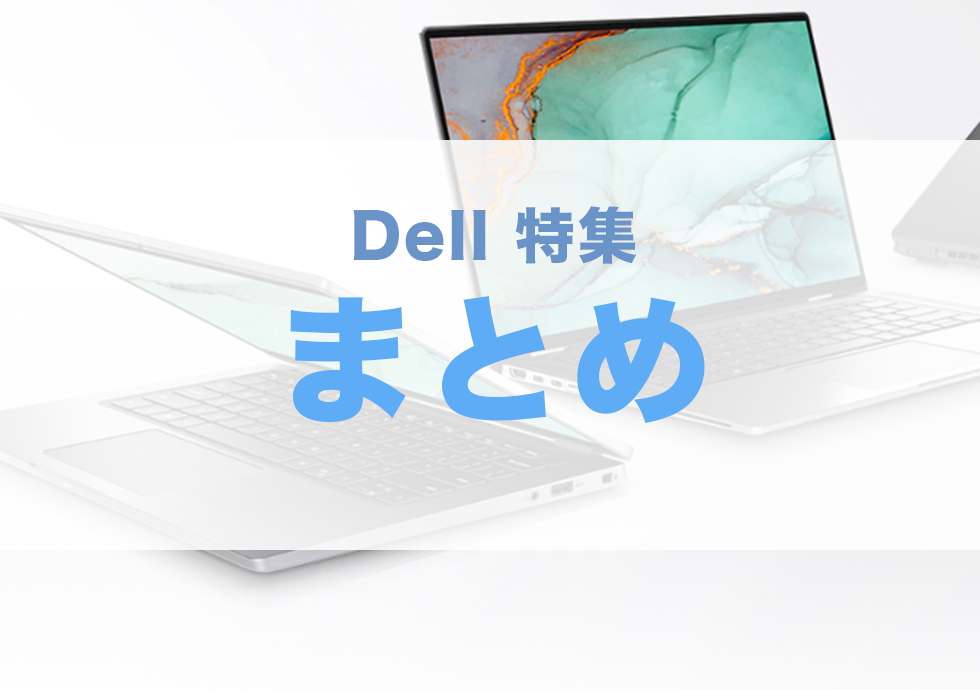 Dell ノートパソコン おすすめ 評判 inspiron