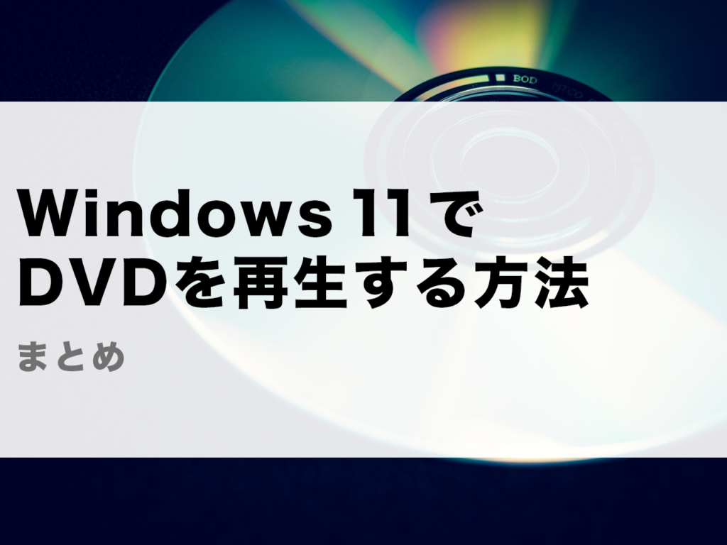 windows dvd 再生 アプリ なぜ
