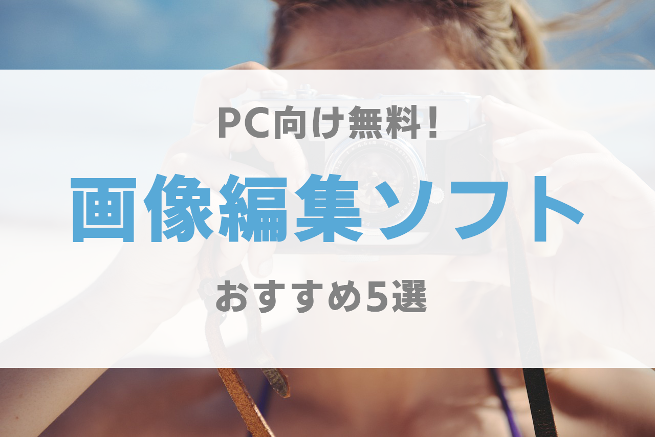 画像編集ソフト 無料 おすすめ ブラウザ 文字入れ