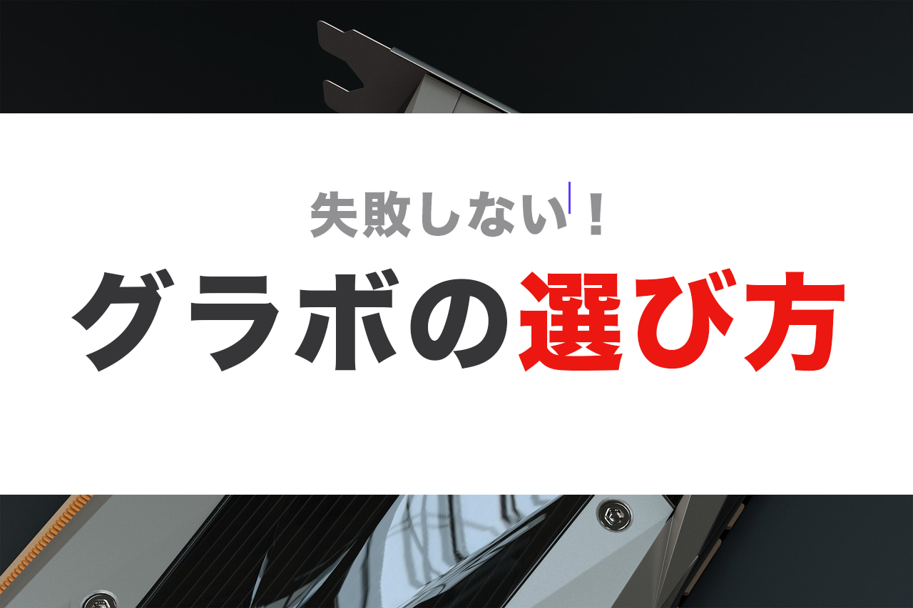 グラボ おすすめ 比較 とは 簡単に