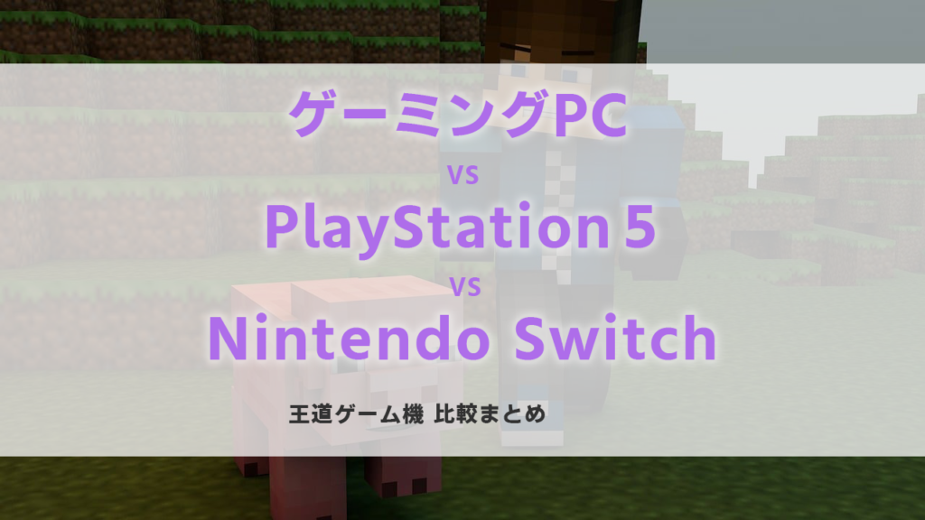 ゲーミングPC ps5 nintendo switch