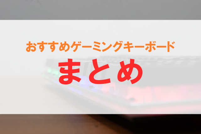 ゲーミングキーボード 初心者 おすすめ