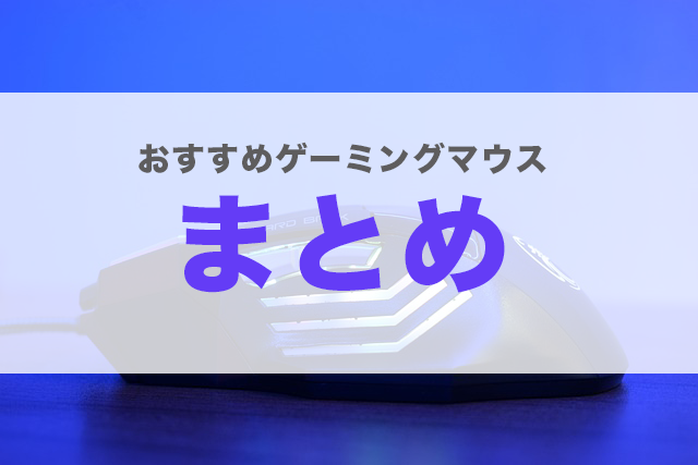 ゲーミングマウス おすすめ 無線 ロジクール 安い