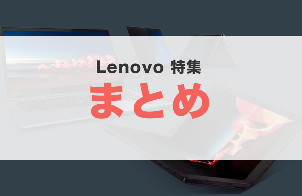 Lenovo thinkpad ideapad サポート レビュー