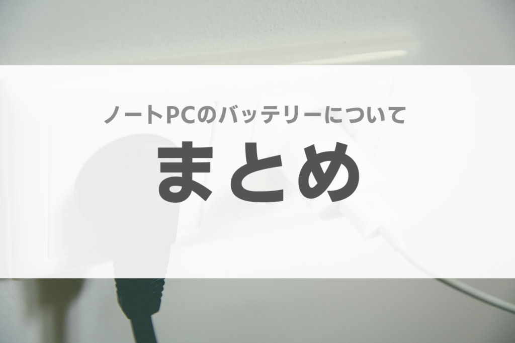 ノートパソコン バッテリー 交換 寿命 長持ち