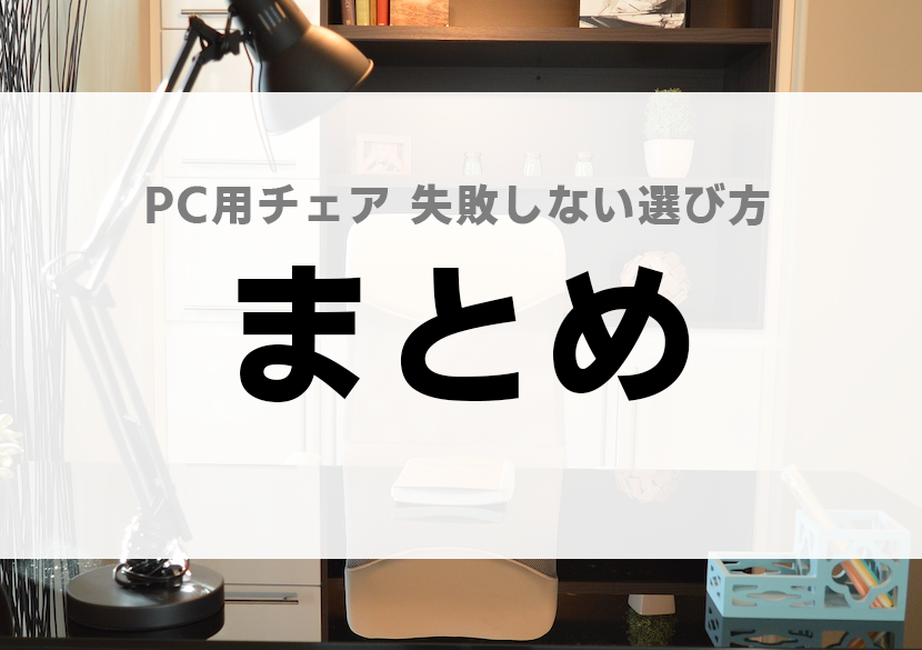 Pc チェア 疲れない おすすめ コスパ