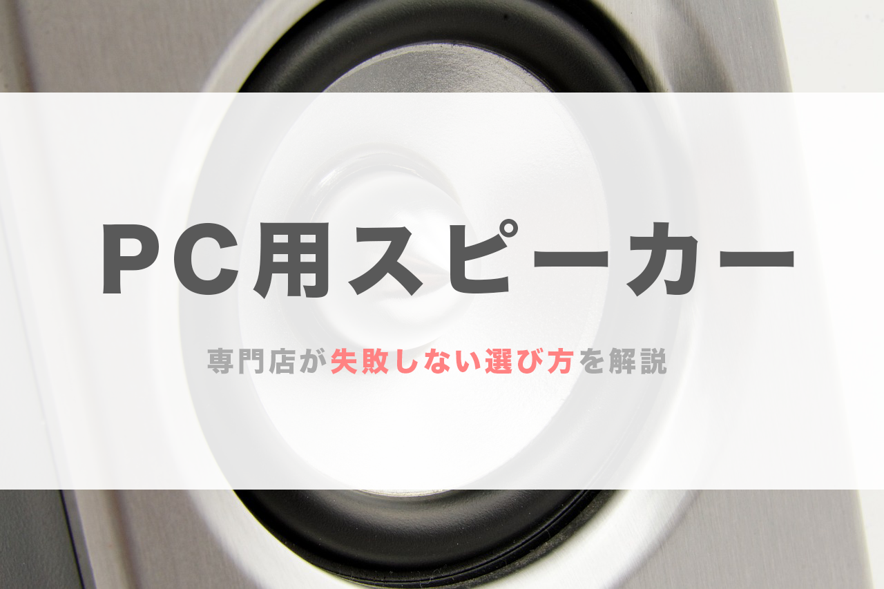 Pc スピーカー おすすめ コスパ 接続