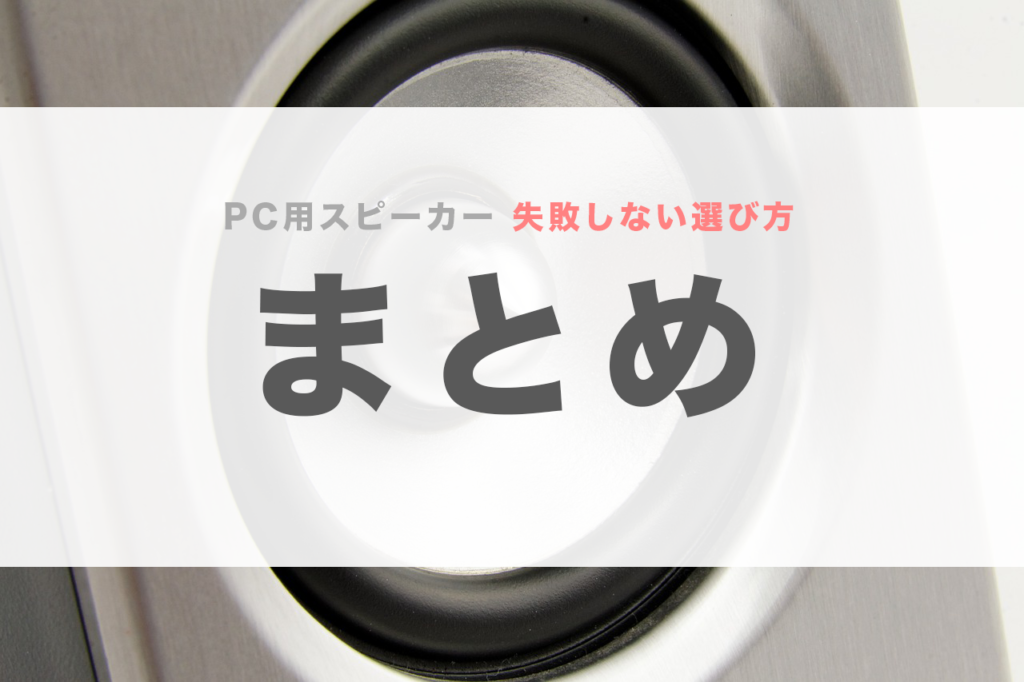 Pc スピーカー おすすめ コスパ 接続