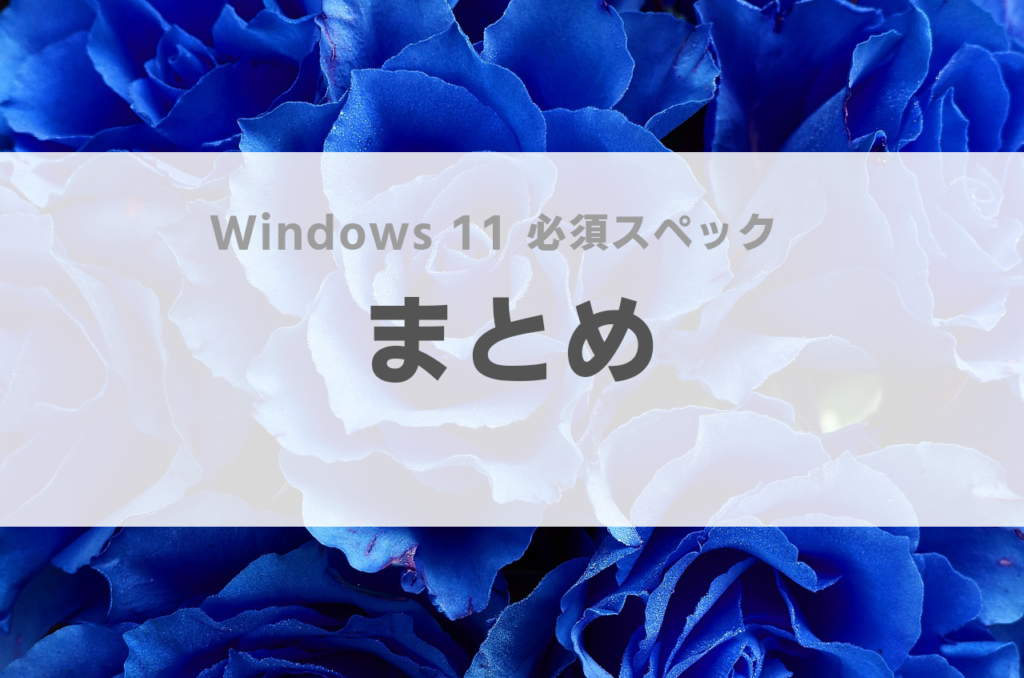 Windows 11 アップグレード 要件 できない 時間