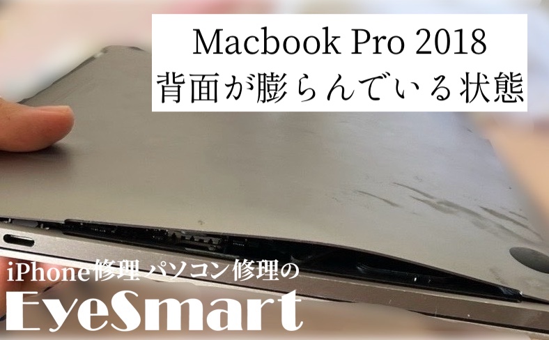 MacBook Pro 2018 13インチ 背面が膨らんでいる状態