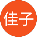 浅野佳子