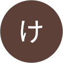 けんせい