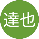 古川達也