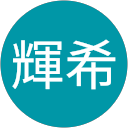 前嶋輝希