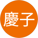 慶子小豆畑