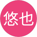 石田悠也 profile picture