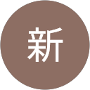 二宮新